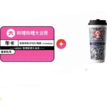 bilibili 哔哩哔哩 会员年卡+霸王茶姬32元通用券