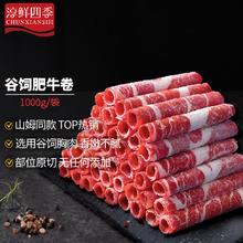 FRESH·FOUR SEASONS 淳鲜四季 谷饲肥牛卷 1kg