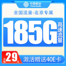 中国移动 北京星卡 2-12个月29元/月（185G全国流量+首月免月租+北京专属）激活送40E卡