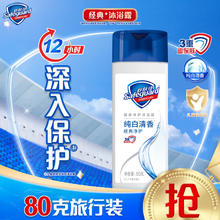 Safeguard 舒肤佳 沐浴露纯白清香80g