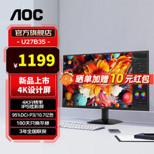 限移动端、京东百亿补贴：AOC 冠捷 27英寸 4K IPS广色域 HDR 出厂校色 低蓝光不闪 节能认证 三边微边