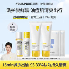 百亿补贴：YOU&PURE 羽素 洗护尝鲜装胶态硫氨基酸洗面奶油痘肌清洁温和卸淡妆国货男女