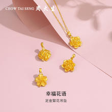 周大生 黄金樱花吊坠 2g