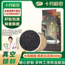 百亿补贴：SHI YUE DAO TIAN 十月稻田 熟白黑芝麻1斤干吃无沙烘炒香脆即食500g/袋真空锁鲜