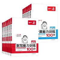 《一本小学默写+计算能力训练100分》（年级版本任选）