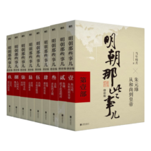 明朝那些事儿增补版.全集（2021版）（当年明月印签版）套装共9册