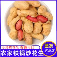 荆蒙缘 农家铁锅炒花生小珍珠花生新货带壳熟花生零食炒熟
