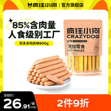 疯狂小狗 宠物狗狗零食火腿肠幼犬成犬训练奖励香肠（低淀粉） 肉多多鸡肉味 900g
