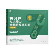 《学而思·10分钟七大能力练习册》（共5册、大/中/小班自选）