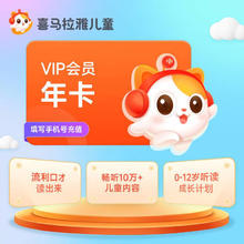 喜马拉雅儿童 会员1年