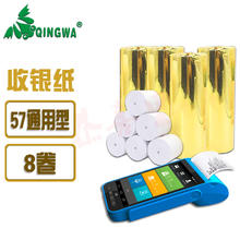QING WA Qingwa品牌 57规格 餐饮外卖收银机打印纸 酒店超市收银小票纸 手持收款机 (30,3557mm通用型 8卷 POS专用纸