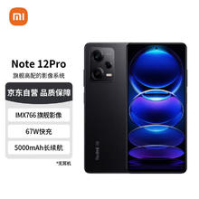 Redmi 红米 Note 12 Pro 5G手机 8GB+128GB 子夜黑