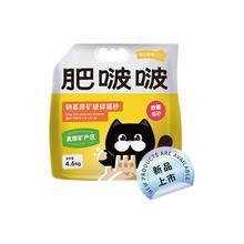 会员专享：肥啵啵 钠基原矿猫砂 淡香型 4.6kg*1包