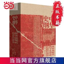 中华史纲:从传说时代到辛亥革命(罗振宇隆重 当当 书 正版