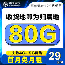 中国移动 优选卡 首年29元/月（80G全国流量+3个亲情号+本地归属）