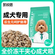 KERES 凯锐思 狗粮冻干夹心成犬粮泰迪比熊博美柯基边牧犬粮狗粮3斤