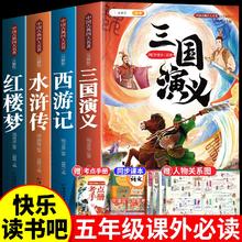 中国四大名著原著正版小学生版五年级下册必读课外书快乐读书吧西游记三国演义红楼梦水浒传全套4册青少年版本人教小学阅读的书目