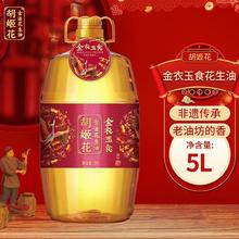 胡姬花 食用油 金衣玉食古法花生油5L