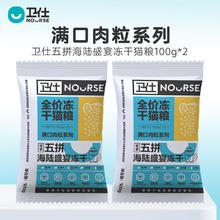 NOURSE 卫仕 五拼冻干海陆盛宴猫粮 200g