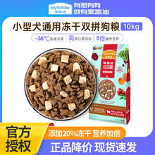 百亿补贴：Myfoodie 麦富迪 狗粮10kg双拼冻干粮小型犬成犬泰迪比熊雪纳瑞20斤装通用型