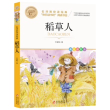 有券的上：学而思 稻草人 快乐读书吧小学三年级上