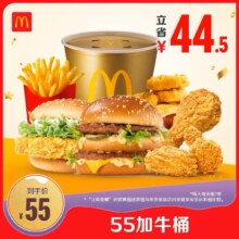 麦当劳 55加牛桶 电子兑换券 单次券