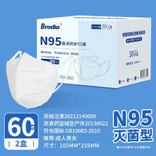 Brodio 12月到期 一次性医用无菌口罩N95 2盒60枚