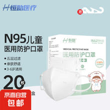 恒助 儿童0-9岁医用N95口罩一次性医疗级别防护口罩五层过滤双层熔喷布(20片装) 20片