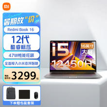 Redmi 红米 Book 16 2024款笔记本电脑（i5-12450H、16GB、512GB）
