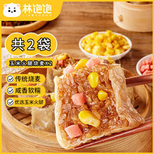 林饱饱 糯米烧卖纯手工早餐懒人速食半成品皮薄馅多猪肉干蒸烧麦 玉米火腿烧麦2斤/20个