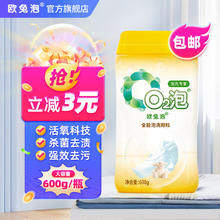 O2泡 欧兔泡O2全能爆炸盐漂白剂去污去黄 除菌去渍洗衣粉 白彩衣物通用彩漂粉 全能装600g