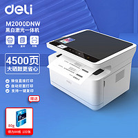 deli 得力 D20系列 M2000DNW 黑白激光一体机 白色