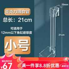 创宁 亚克力鱼缸喂食器 小号 21cm