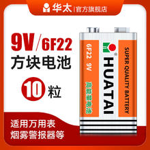 华太 9v电池碳性6F22九伏叠层方形碳性万用表报警器遥控器话筒10粒