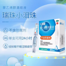 百亿补贴！ruizhu 瑞珠 聚乙烯醇滴眼液0.8ml*20支 x 1盒