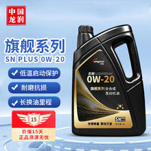 longrun 龙润 含PAO全合成汽油机油 0W-20 SN PLUS级 4L 汽车用品