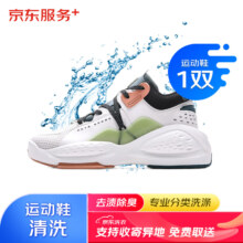 京东洗鞋服务运动鞋任洗1双上门取送价值2000元内