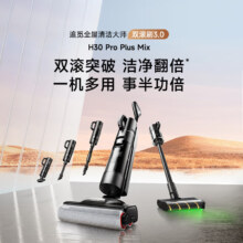追觅洗地机H30 Pro Plus Mix 【重磅新品】