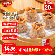 千味央厨 猪肉香菇糯米烧麦 1kg 约20个