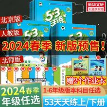 三科分三次下单更划算！2024新版53天天练 1-6年级上下册 语数英