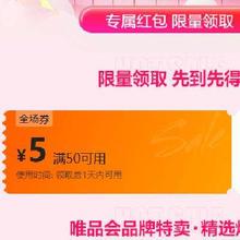 唯品会 满50-5元全场优惠券