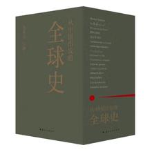 20点开始：《从中国出发的全球史》（全3册）