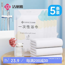 GRACE 洁丽雅 一次性浴巾加厚大号旅游珍珠纹洗脸巾酒店便携旅行压缩浴巾5包装