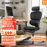 YANXUAN 网易严选 双背人体工学椅 小蛮腰 S5PRO 黑色有搁脚