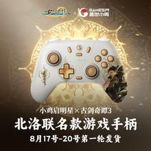GameSir 盖世小鸡 启明星 无线游戏手柄 《古剑奇谭3》联名 北洛版