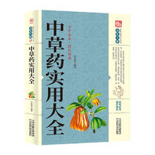 亲子会员、PLUS会员：《中草药实用大全》