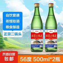 北京二锅头 清香型 高度散装桶装 泡药酒 白酒 56度 500mL 2瓶