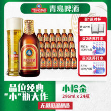 TSINGTAO 青岛啤酒 小金棕啤酒小麦醇正玻璃瓶296ml*24瓶