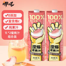 哪吒 捏爆100%果汁蜜桃汁1L*2瓶 纯果汁网红饮料无添加