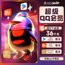 QQ超级会员SVIP12个月 送优酷黄金会员年卡+芒果tv年卡+网易严选纯享pro年卡